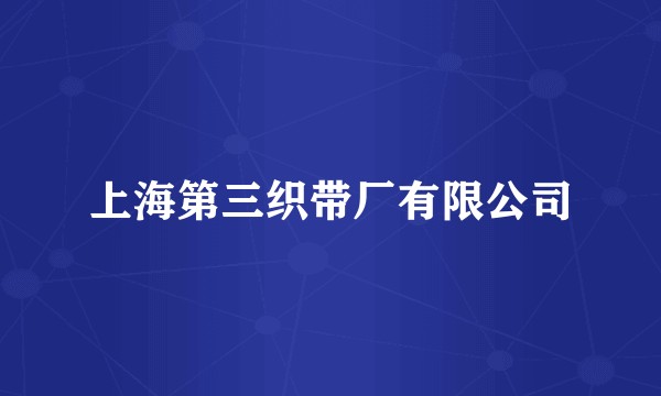 上海第三织带厂有限公司