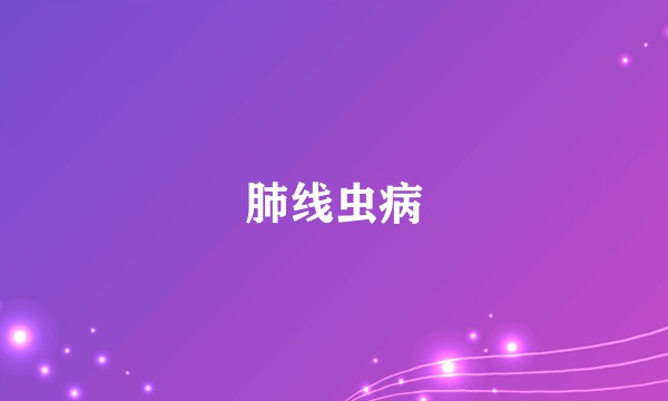 肺线虫病