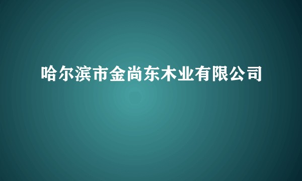 哈尔滨市金尚东木业有限公司