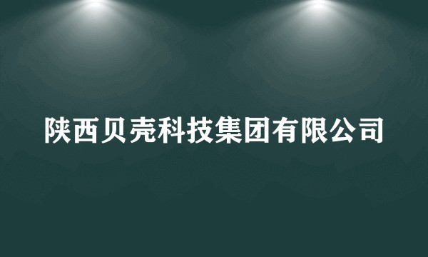 陕西贝壳科技集团有限公司