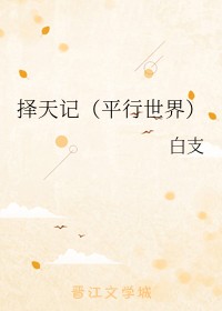 择天记（平行世界）