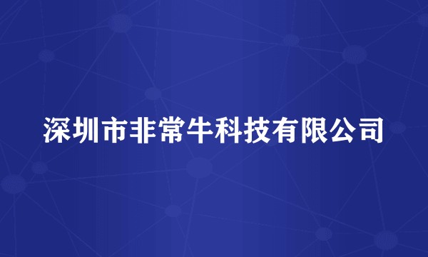 深圳市非常牛科技有限公司