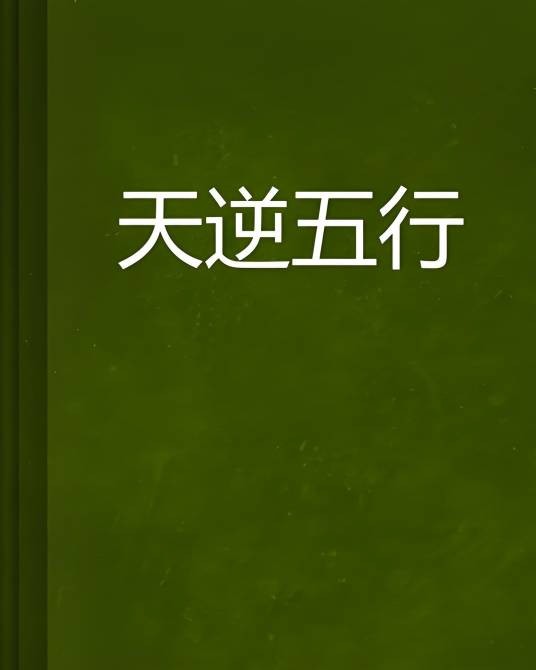 天逆五行
