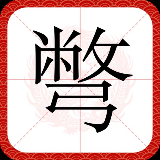 彆