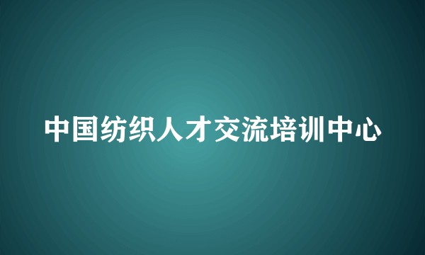 中国纺织人才交流培训中心