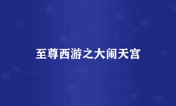 至尊西游之大闹天宫