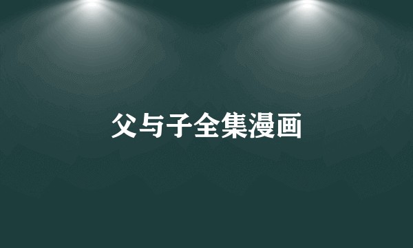 父与子全集漫画