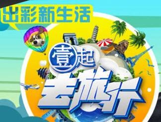 壹起去旅行