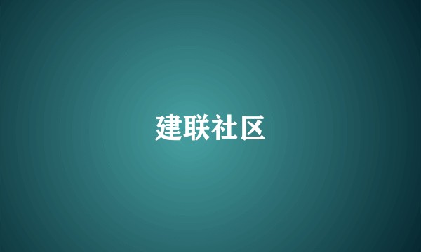 建联社区