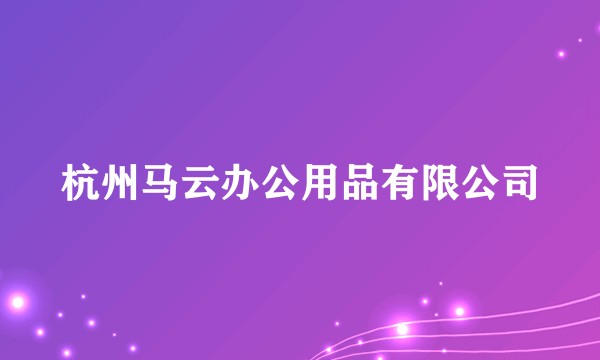 杭州马云办公用品有限公司