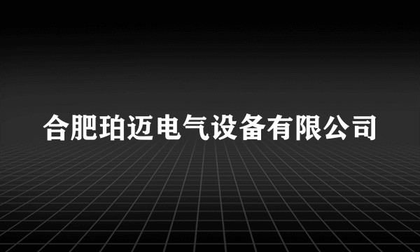 合肥珀迈电气设备有限公司