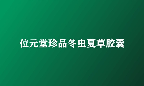 位元堂珍品冬虫夏草胶囊