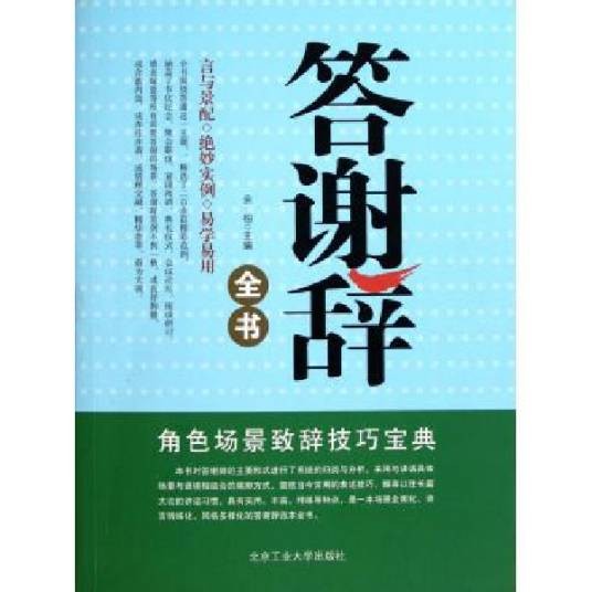 答谢辞全书