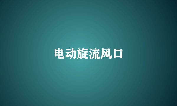 电动旋流风口