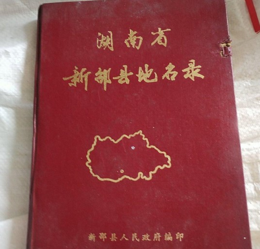 湖南省新邵县地名录