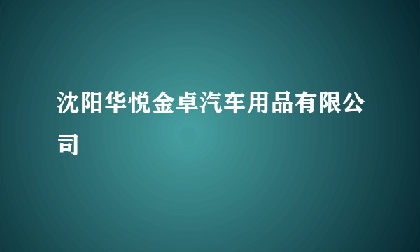 沈阳华悦金卓汽车用品有限公司