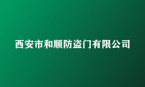 西安市和顺防盗门有限公司