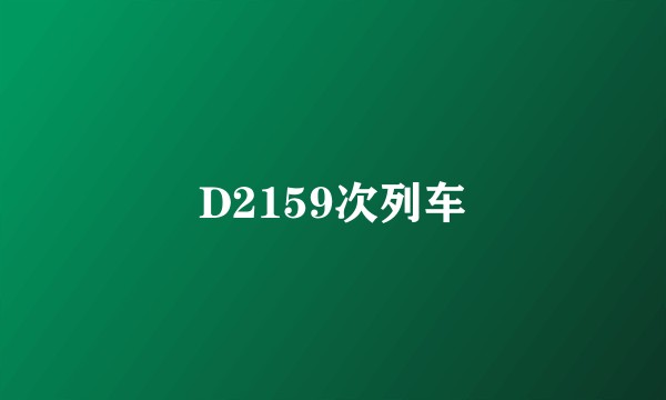 D2159次列车