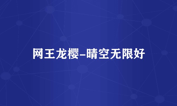 网王龙樱-晴空无限好