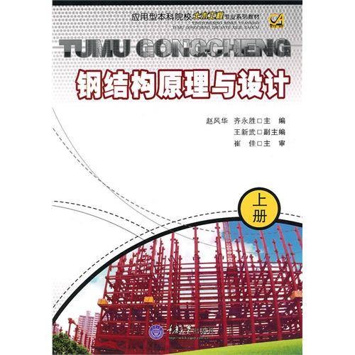 钢结构原理与设计（2010年重庆大学出版社出版图书）