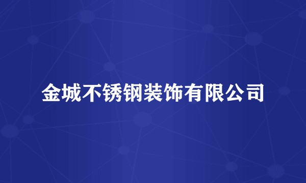 金城不锈钢装饰有限公司