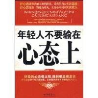 年轻人不要输在心态上