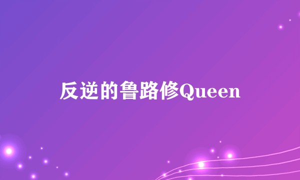 反逆的鲁路修Queen