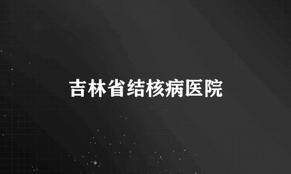 吉林省结核病医院
