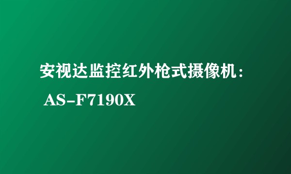 安视达监控红外枪式摄像机： AS-F7190X