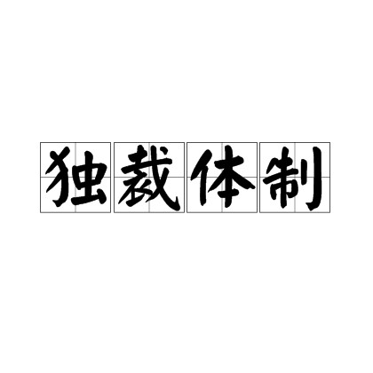 独裁体制