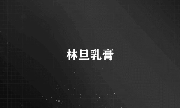 林旦乳膏