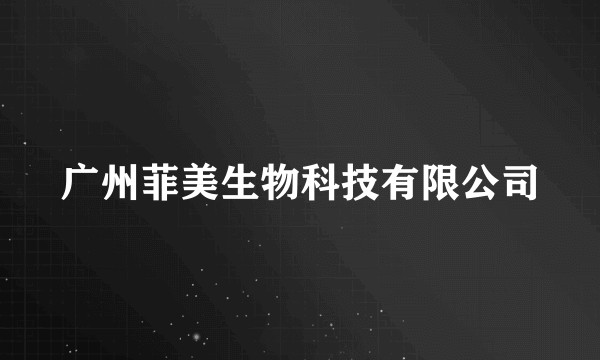 广州菲美生物科技有限公司