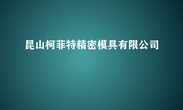 昆山柯菲特精密模具有限公司