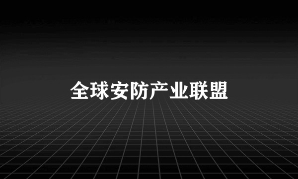 全球安防产业联盟