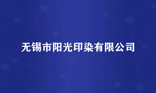 无锡市阳光印染有限公司