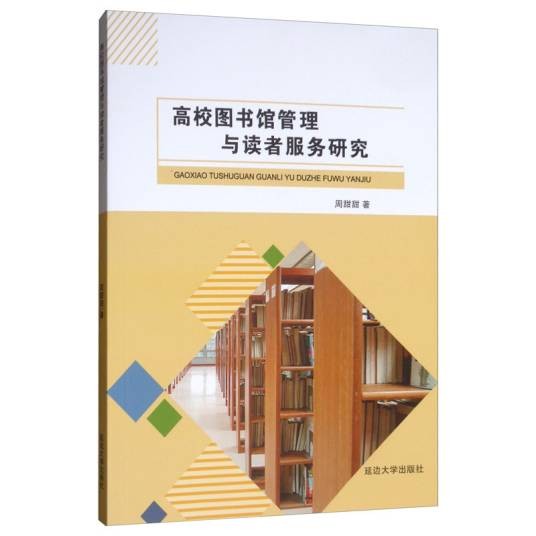 高校图书馆管理与读者服务研究