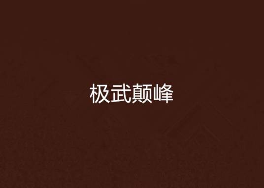 极武颠峰