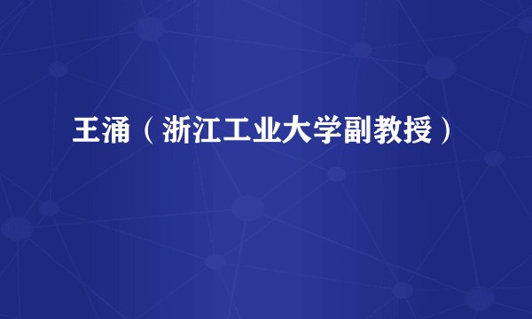 王涌（浙江工业大学副教授）