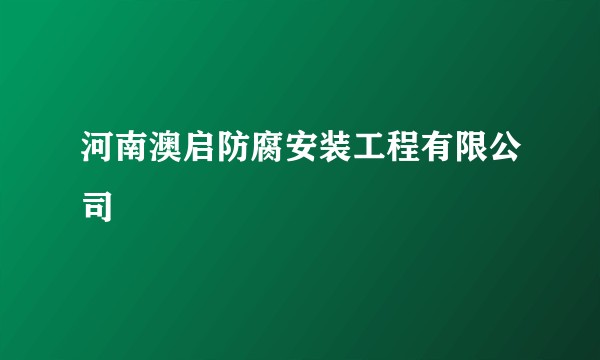 河南澳启防腐安装工程有限公司