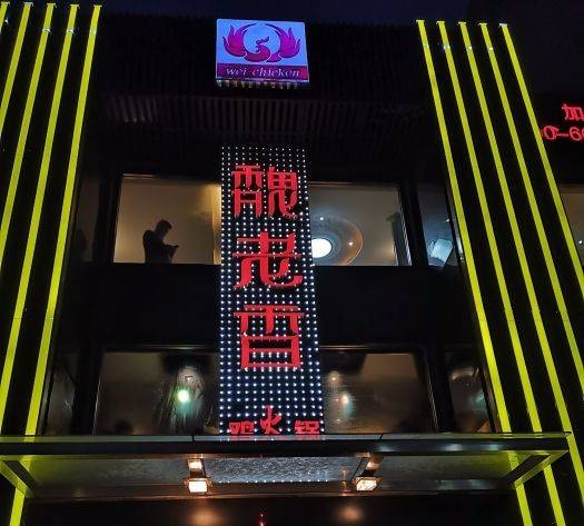 魏老香（马驹桥店）