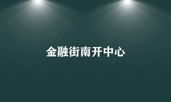 金融街南开中心