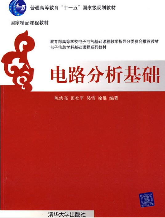 电路分析基础（2009年清华大学出版社出版的图书）