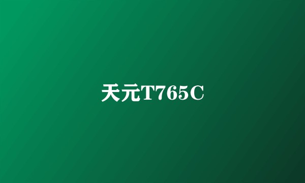天元T765C