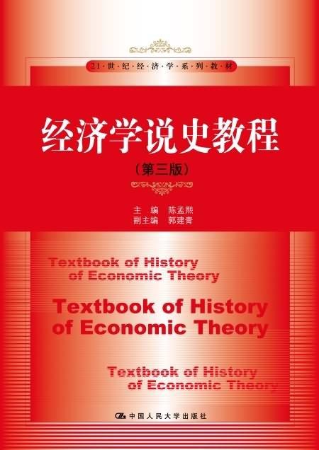 经济学说史教程（第三版）