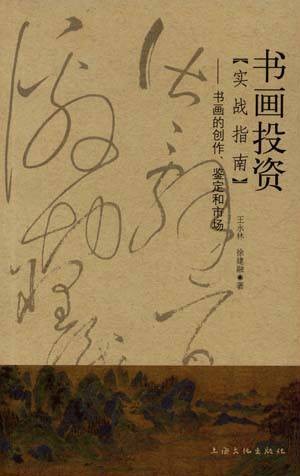 书画投资:书画的创作、鉴定和市场