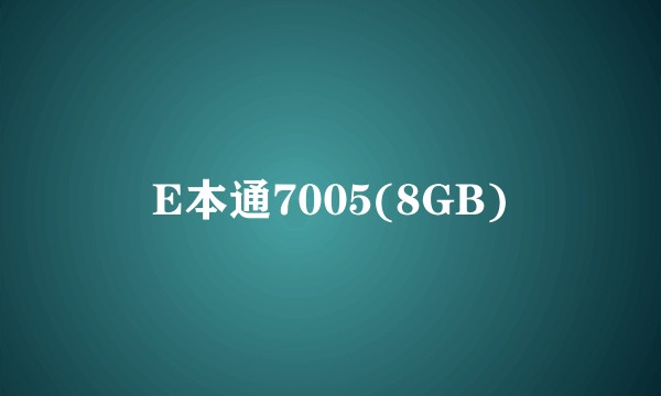 E本通7005(8GB)