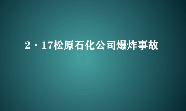 2·17松原石化公司爆炸事故