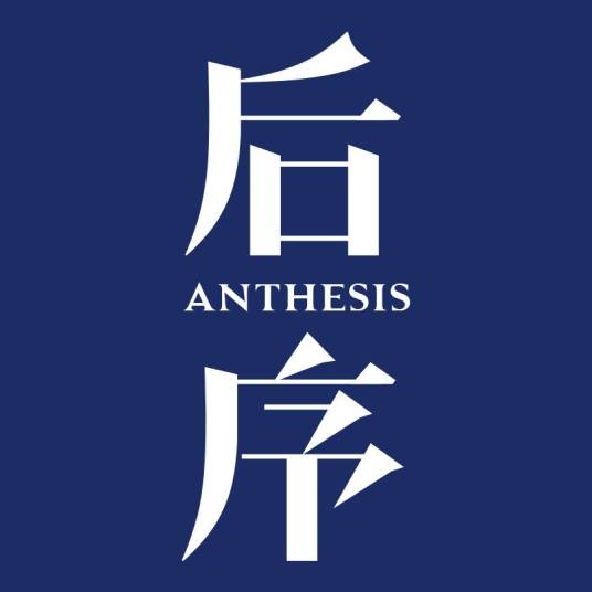 后序（东方原创设计师品牌）