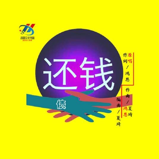 还钱（鸿恩作品）