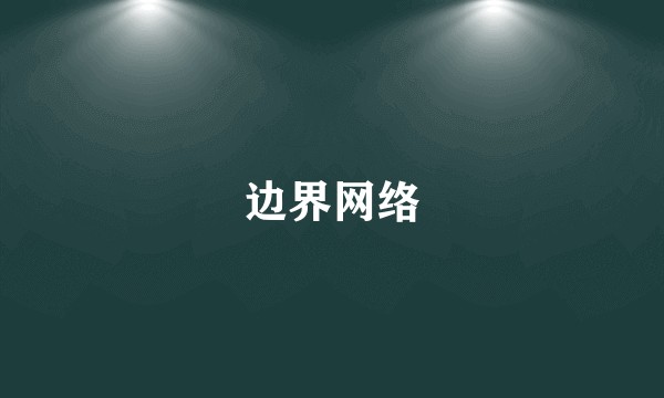 边界网络